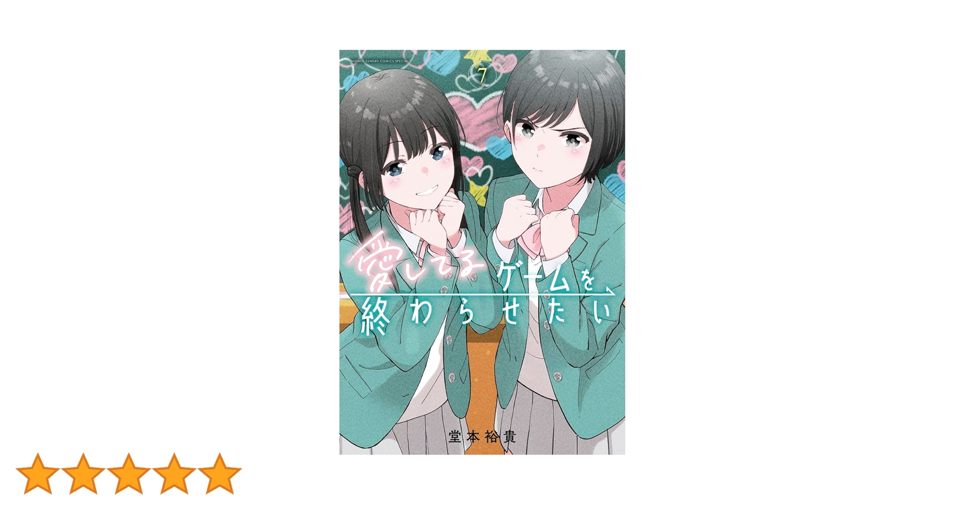 愛してるゲームを終わらせたい(7) 愛してるゲームを終わらせたい (7) (サンデーうぇぶり) | 堂本
